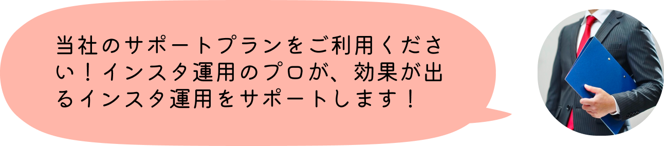 当社のサポートプランをご利用ください！インスタ運用のプロが、効果が出るインスタ運用をサポートします！